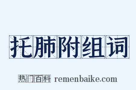 托肺附组词是什么意思的图片